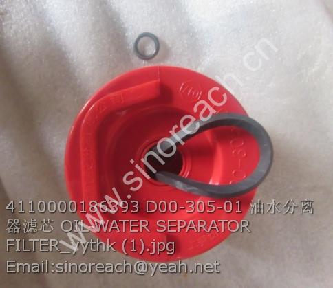 4110000186393 D00-305-01 油水分离器滤芯 OIL-WATER SEPARATOR FILTER_yythk (1)