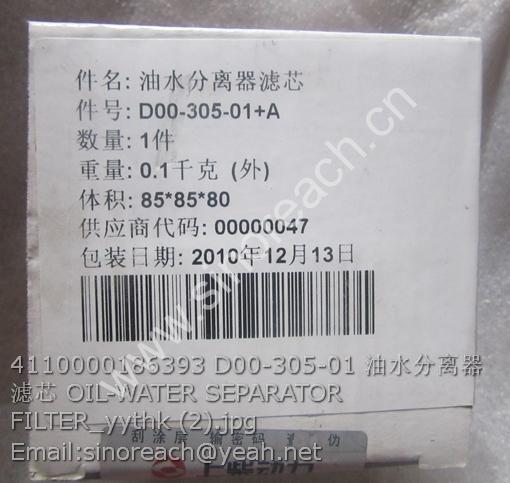 4110000186393 D00-305-01 油水分离器滤芯 OIL-WATER SEPARATOR FILTER_yythk (2)