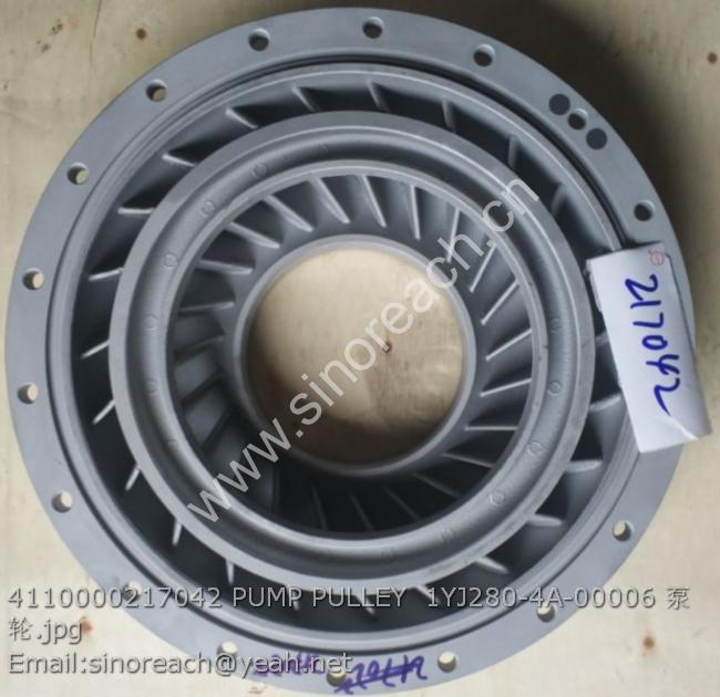 4110000217042 PUMP PULLEY 1YJ280-4A-00006 泵轮