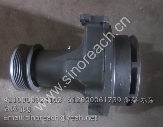 4110000924103 612600061739 潍柴 水泵总成