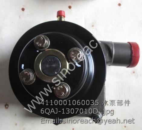 4110001060035 水泵部件 6QAJ-1307010D