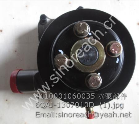 4110001060035 水泵部件 6QAJ-1307010D (1)