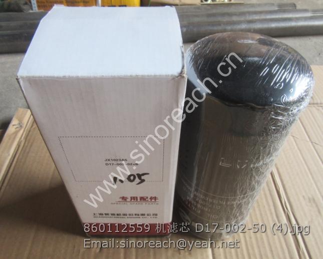 860112559 机滤芯 D17-002-50 (4)