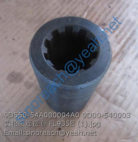 9D550-54A000004A0 9D00-540003 齿轮泵连接套 FL935E (1)