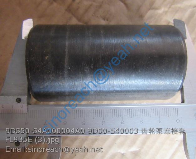9D550-54A000004A0 9D00-540003 齿轮泵连接套 FL935E (3)