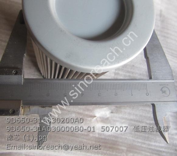 9D650-31A030200A0 9D650-31A030000B0-01 507007 低压过滤器滤芯 (1)