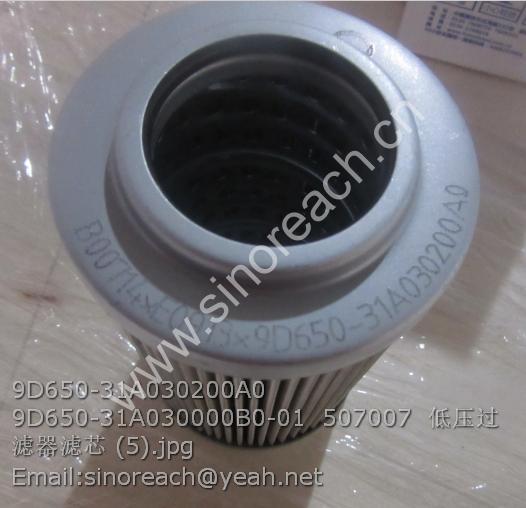 9D650-31A030200A0 9D650-31A030000B0-01 507007 低压过滤器滤芯 (5)