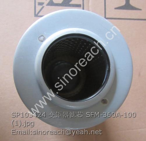 SP103424 变矩器滤芯 SFM-360A-100 (1)