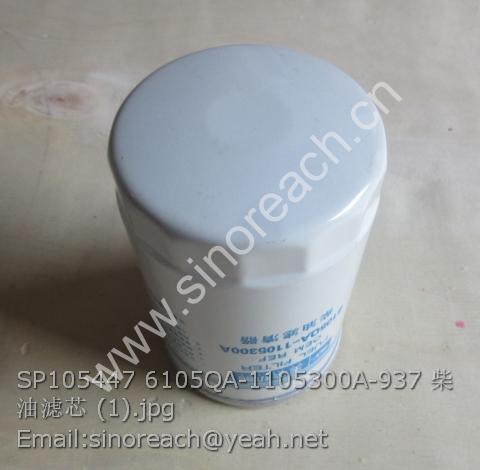 SP105447 6105QA-1105300A-937 柴油滤芯 (1)