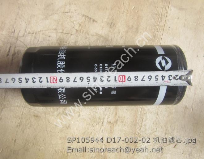 SP105944 D17-002-02 机油滤芯