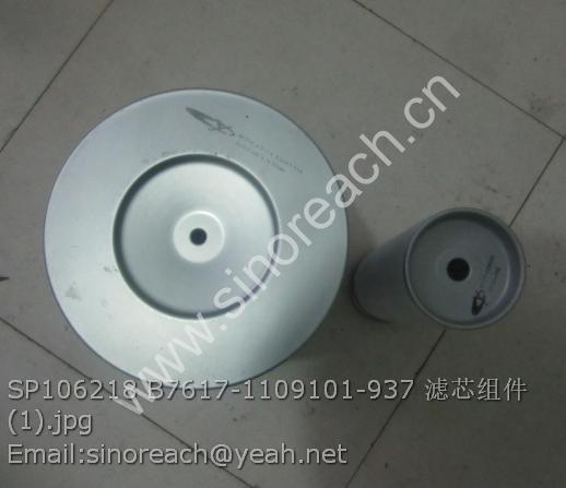 SP106218 B7617-1109101-937 滤芯组件 (1)