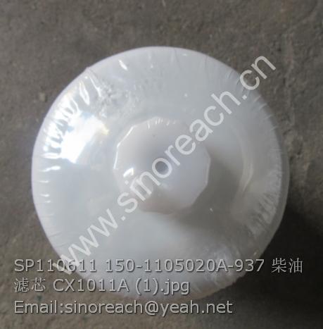 SP110611 150-1105020A-937 柴油滤芯 CX1011A (1)