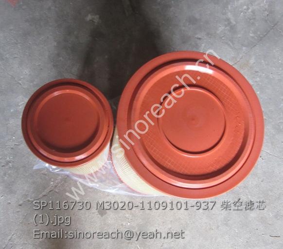 SP116730 M3020-1109101-937 柴空滤芯 (1)