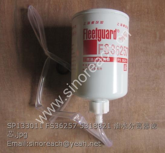 SP133011 FS36257 5318821 油水分离器滤芯