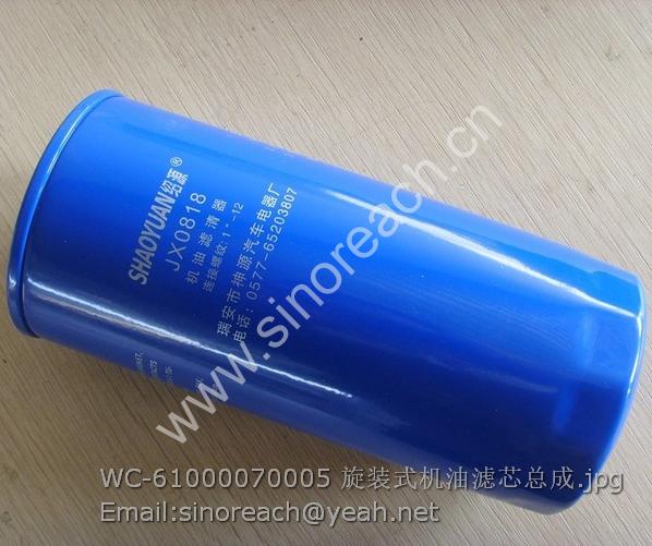 WC-61000070005 旋装式机油滤芯总成