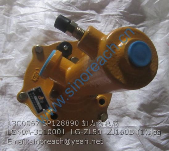 13C0067 SP128890 加力器总成LG40A-3510001 LG-ZL50 ZJ160D (1)