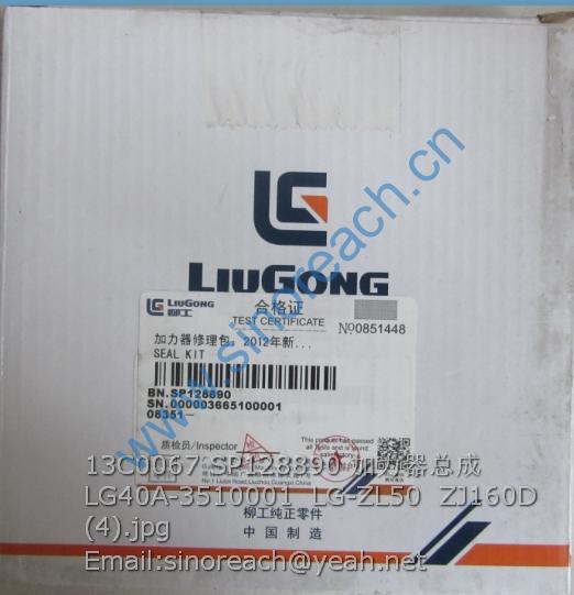 13C0067 SP128890 加力器总成LG40A-3510001 LG-ZL50 ZJ160D (4)