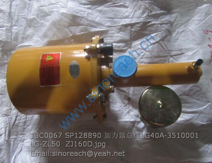 13C0067 SP128890 加力器总成LG40A-3510001 LG-ZL50 ZJ160D