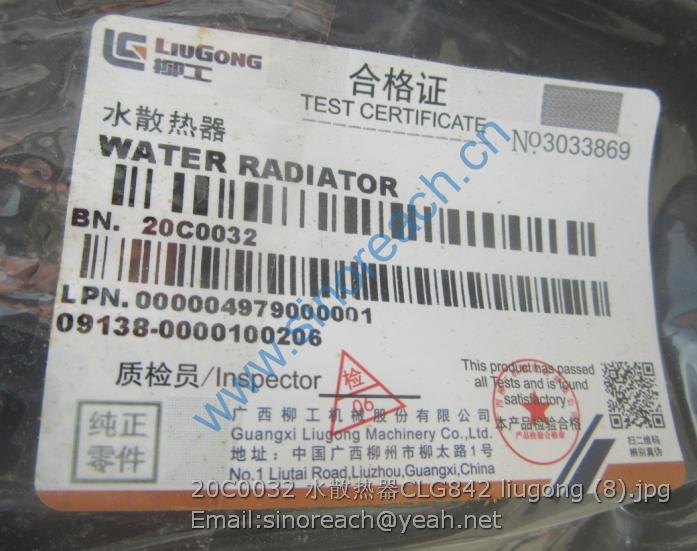 20C0032 水散热器CLG842 liugong (8)