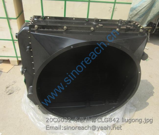 20C0032 水散热器CLG842 liugong