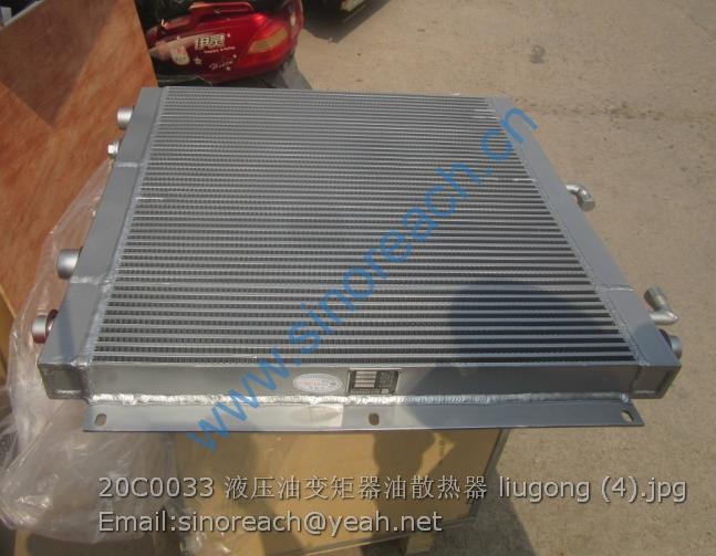20C0033 液压油变矩器油散热器 liugong (4)