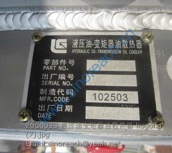 20C0033 液压油变矩器油散热器 liugong (7)
