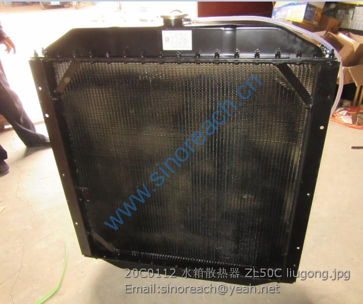 20C0112 水箱散热器 ZL50C liugong