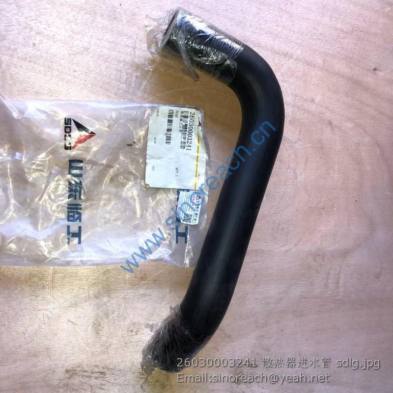 26030003241 散热器进水管 sdlg