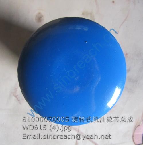 61000070005 旋转式机油滤芯总成 WD615 (4)