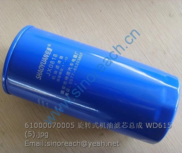 61000070005 旋转式机油滤芯总成 WD615 (5)