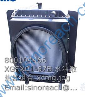 800104466 XGSX01-67B 水油散热器组合 xcmg