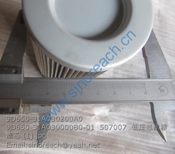9D650-31A030200A0 9D650-31A030000B0-01 507007 低压过滤器滤芯 (1)