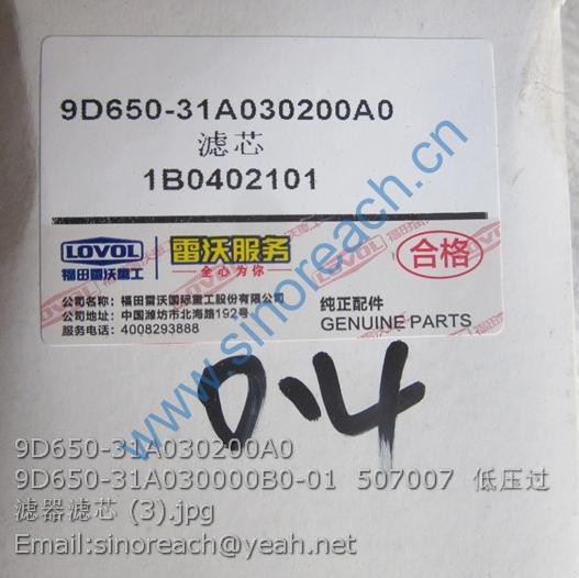 9D650-31A030200A0 9D650-31A030000B0-01 507007 低压过滤器滤芯 (3)