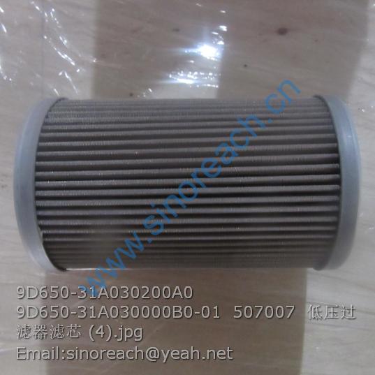 9D650-31A030200A0 9D650-31A030000B0-01 507007 低压过滤器滤芯 (4)