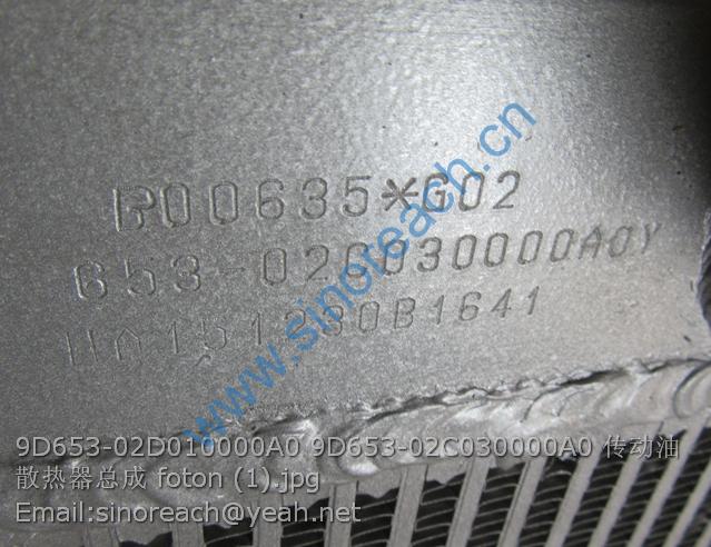 9D653-02D010000A0 9D653-02C030000A0 传动油散热器总成 foton (1)