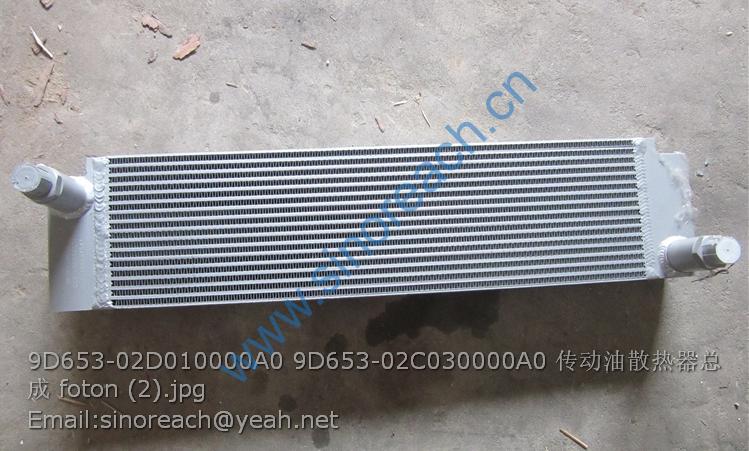 9D653-02D010000A0 9D653-02C030000A0 传动油散热器总成 foton (2)