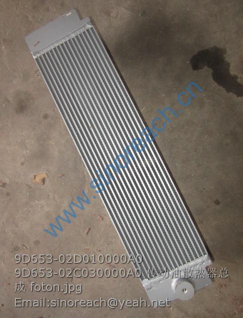 9D653-02D010000A0 9D653-02C030000A0 传动油散热器总成 foton