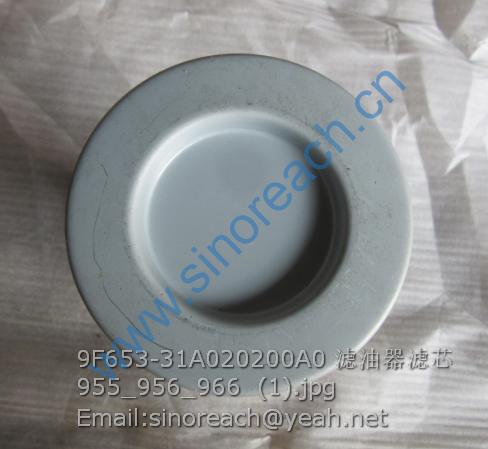 9F653-31A020200A0 滤油器滤芯 955_956_966 (1)