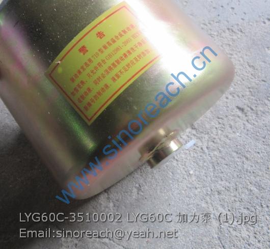 LYG60C-3510002 LYG60C 加力泵 (1)