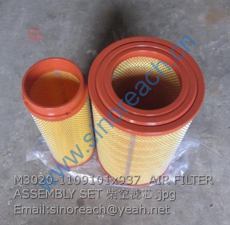 M3020-1109101x937 AIR FILTER ASSEMBLY SET 柴空滤芯