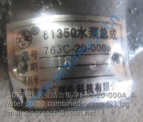 PS07360 水泵结合组 763C-20-000A_A Water pump combined group (2)
