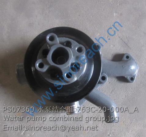 PS07360 水泵结合组 763C-20-000A_A Water pump combined group