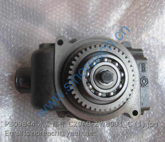 PS09844 水泵部件 C20AB-2W8001_C (1)
