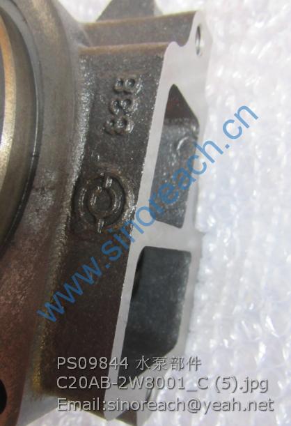 PS09844 水泵部件 C20AB-2W8001_C (5)