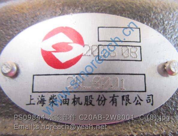 PS09844 水泵部件 C20AB-2W8001_C (8)