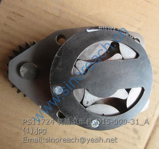 PS11724 机油泵组件 D15-000-31_A (1)