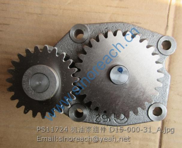 PS11724 机油泵组件 D15-000-31_A