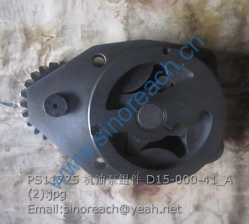 PS11725 机油泵组件 D15-000-41_A (2)