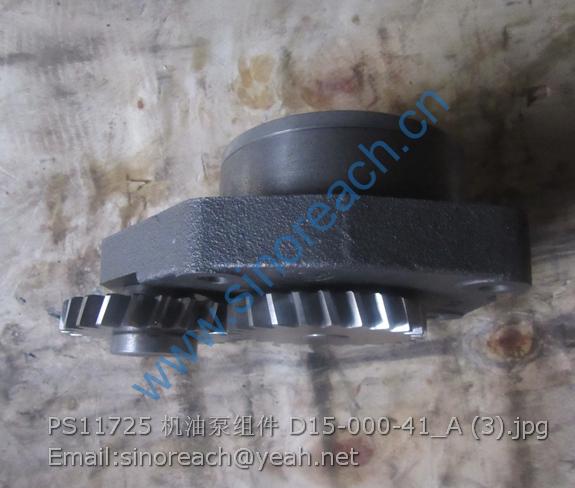 PS11725 机油泵组件 D15-000-41_A (3)