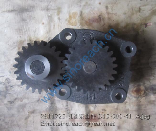 PS11725 机油泵组件 D15-000-41_A